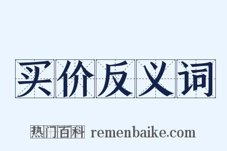 买价反义词是什么意思的图片